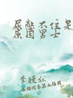 尿憋不住是什么原因男士