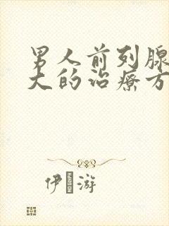 男人前列腺有肥大的治疗方法