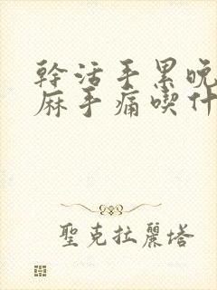 干活手累晚上手麻手痛吃什么药