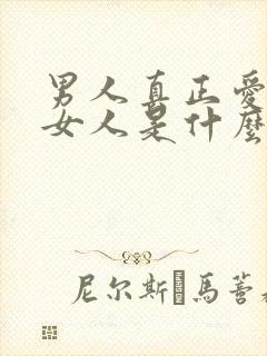 男人真正爱一个女人是什么样子的