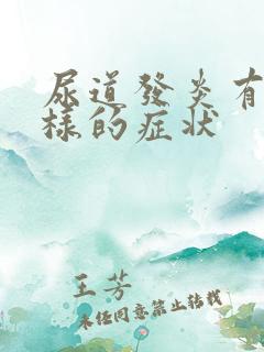 尿道发炎有什么样的症状