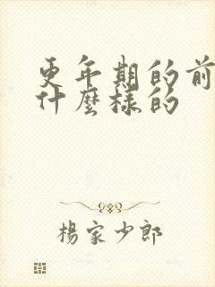 更年期的前兆是什么样的