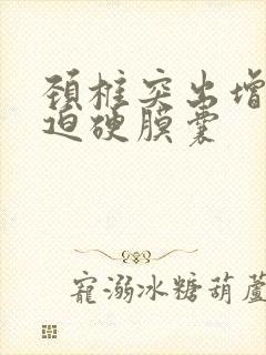 颈椎突出增生压迫硬膜囊