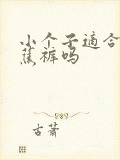 小个子适合穿香蕉裤吗