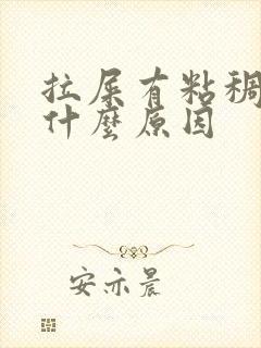 拉屎有粘稠物是什么原因