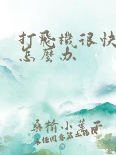 打飞机很快就射怎么办