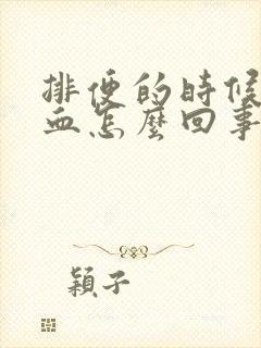 排便的时候有鲜血怎么回事