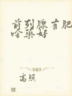 前列腺有肥大吃啥药好