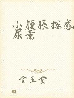 小腹胀总感觉有尿意