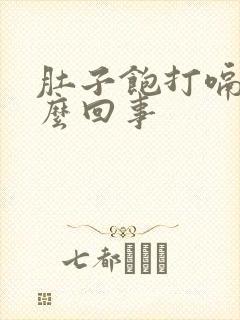 肚子饱打嗝是怎么回事