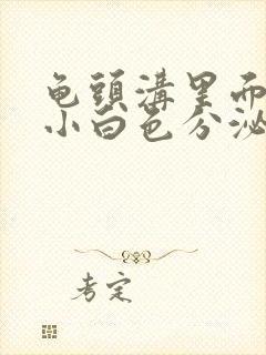 龟头沟里面长了小白色分泌物