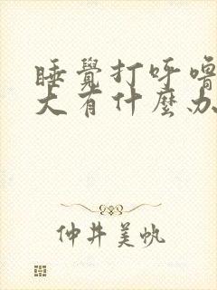 睡觉打呼噜声音大有什么办法解决吗