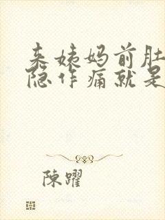 来姨妈前肚子隐隐作痛就是不来怎么办