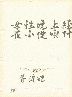 女性晚上经常起夜小便吃什么可以调理