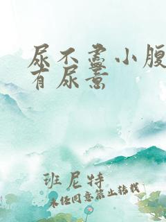 尿不尽小腹按压有尿意