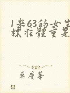 1米63的女生标准体重是多少