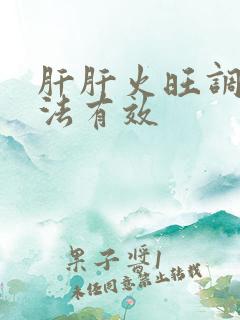 肝肝火旺调理方法有效