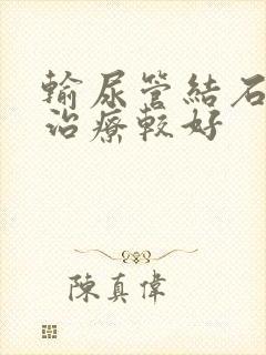 输尿管结石怎么治疗较好