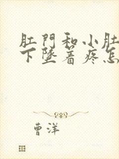 肛门和小肚子往下坠着疼怎么回事