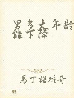 男多大年龄性功能下降