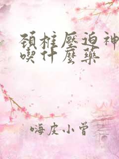 颈椎压迫神手麻吃什么药