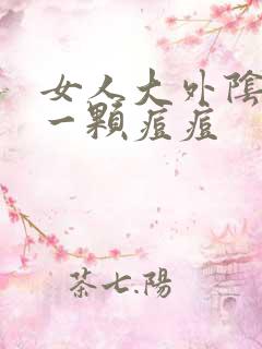 女人大外阴长了一颗痘痘