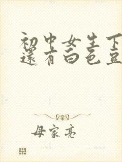 初中女生下面痒还有白色豆腐渣是什么原因