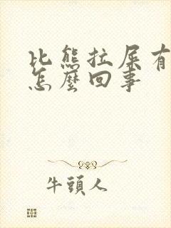 比熊拉屎有血是怎么回事