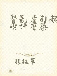 肾气虚引起耳鸣吃什么药