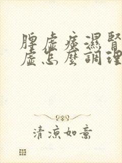 脾虚痰湿肾精亏虚怎么调理