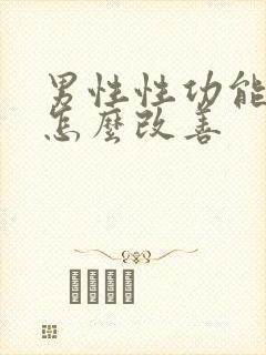 男性性功能下降怎么改善