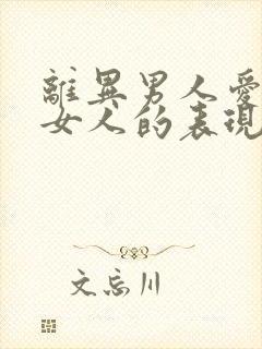 离异男人爱一个女人的表现