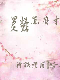 男性怎么才能持久点