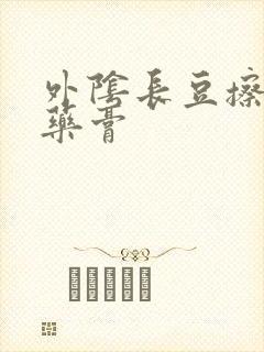 外阴长豆擦什么药膏