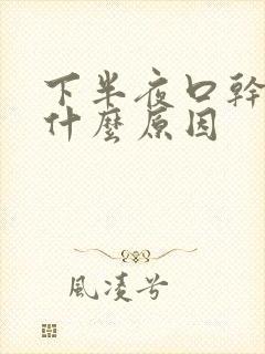 下半夜口干舌燥什么原因