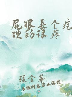 屁眼长个疙瘩硬硬的很疼