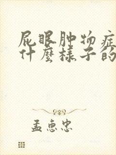 屁眼肿物症状是什么样子的