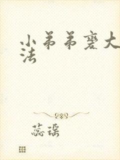 小弟弟变大的办法