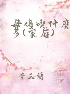 母鸡吃什么下蛋多(家庭)