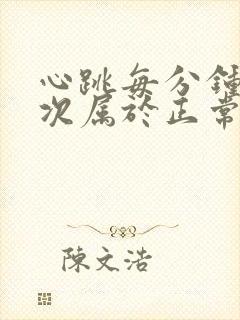 心跳每分钟多少次属于正常