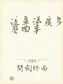 流鼻涕痰多是怎么回事