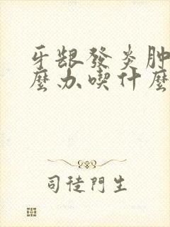 牙龈发炎肿痛怎么办吃什么消炎药