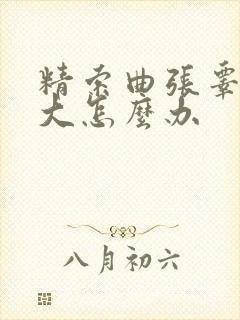 精索曲张睾丸肿大怎么办