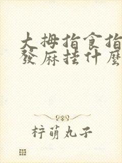 大拇指食指中指发麻挂什么科