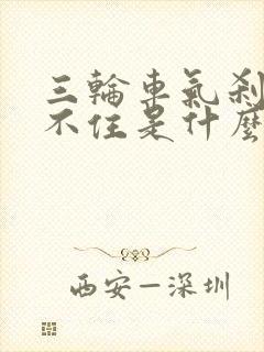 三轮车气刹车刹不住是什么原因