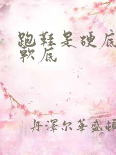 跑鞋是硬底还是软底