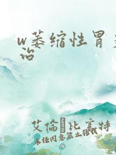 w萎缩性胃炎怎治