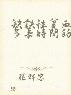 缺铁性贫血得吃多长时间的补铁药