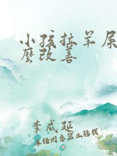 小孩拉羊屎蛋怎么改善