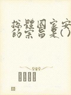 总体国家安全观的宗旨是( )(单选)